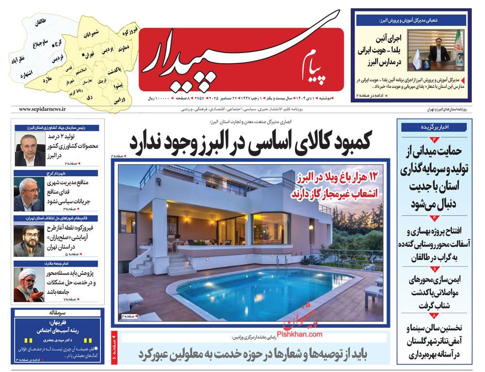 عناوین اخبار روزنامه پیام سپیدار در روز دوشنبه ۱ دی
