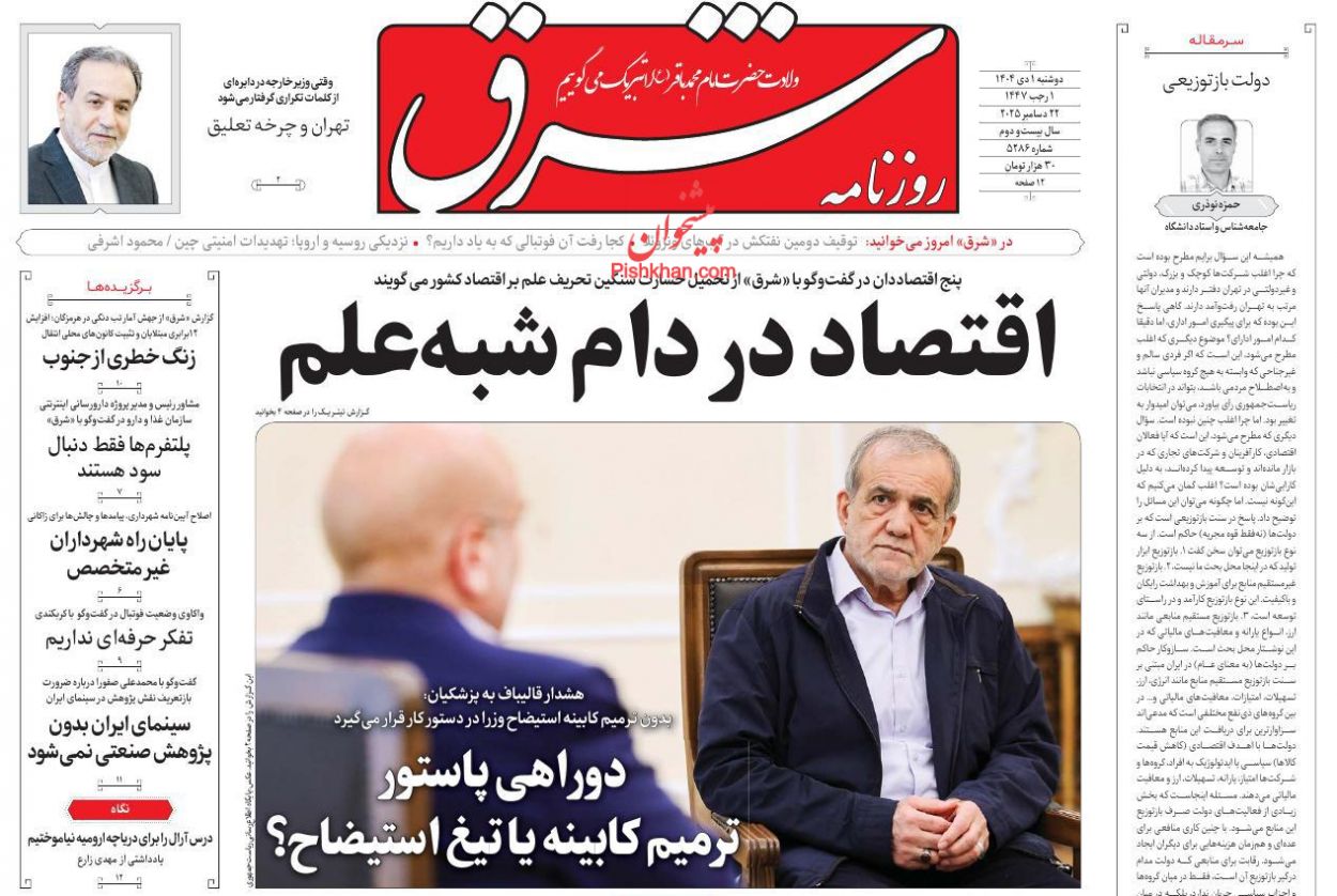 عناوین اخبار روزنامه شرق در روز دوشنبه ۱ دی