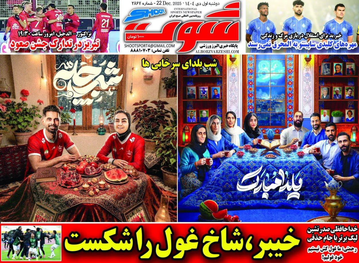 عناوین اخبار روزنامه شوت در روز دوشنبه ۱ دی