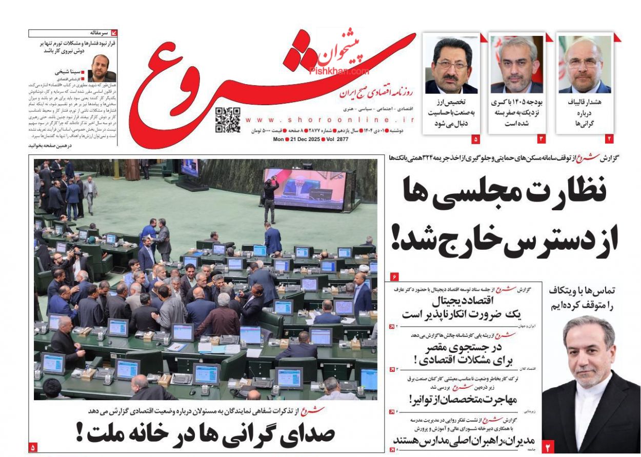 عناوین اخبار روزنامه شروع در روز دوشنبه ۱ دی