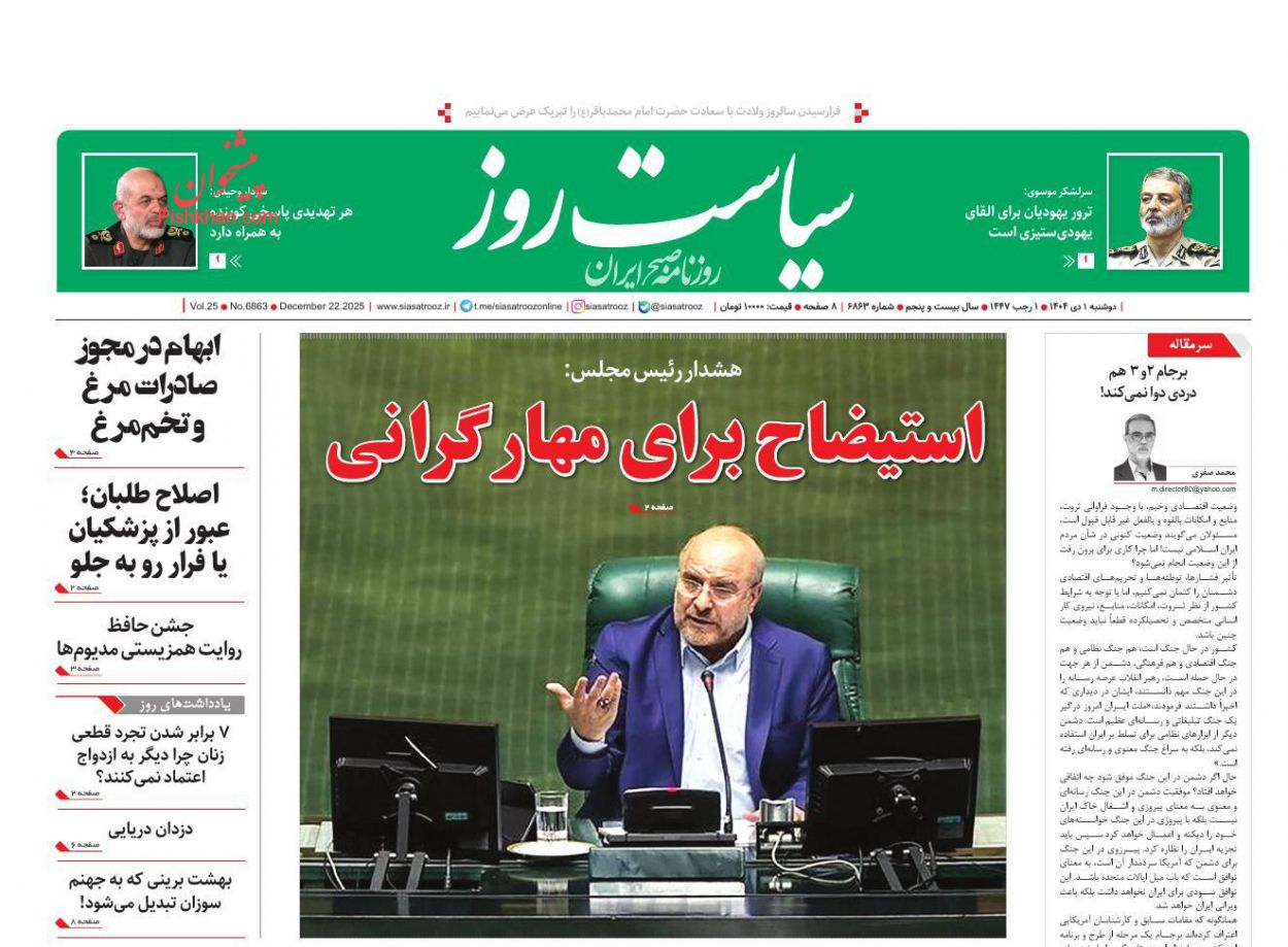 عناوین اخبار روزنامه سیاست روز در روز دوشنبه ۱ دی