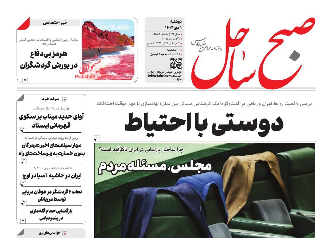 عناوین اخبار روزنامه صبح ساحل در روز دوشنبه ۱ دی
