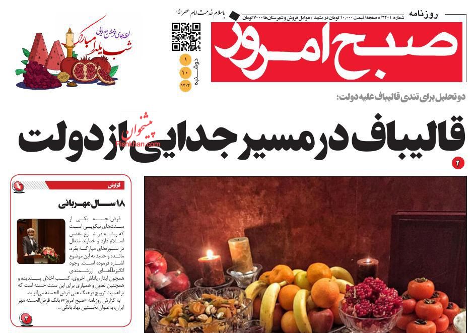 عناوین اخبار روزنامه صبح امروز در روز دوشنبه ۱ دی