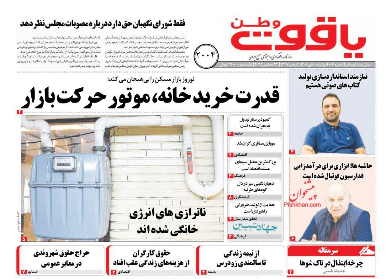 عناوین اخبار روزنامه یاقوت وطن در روز دوشنبه ۱ دی