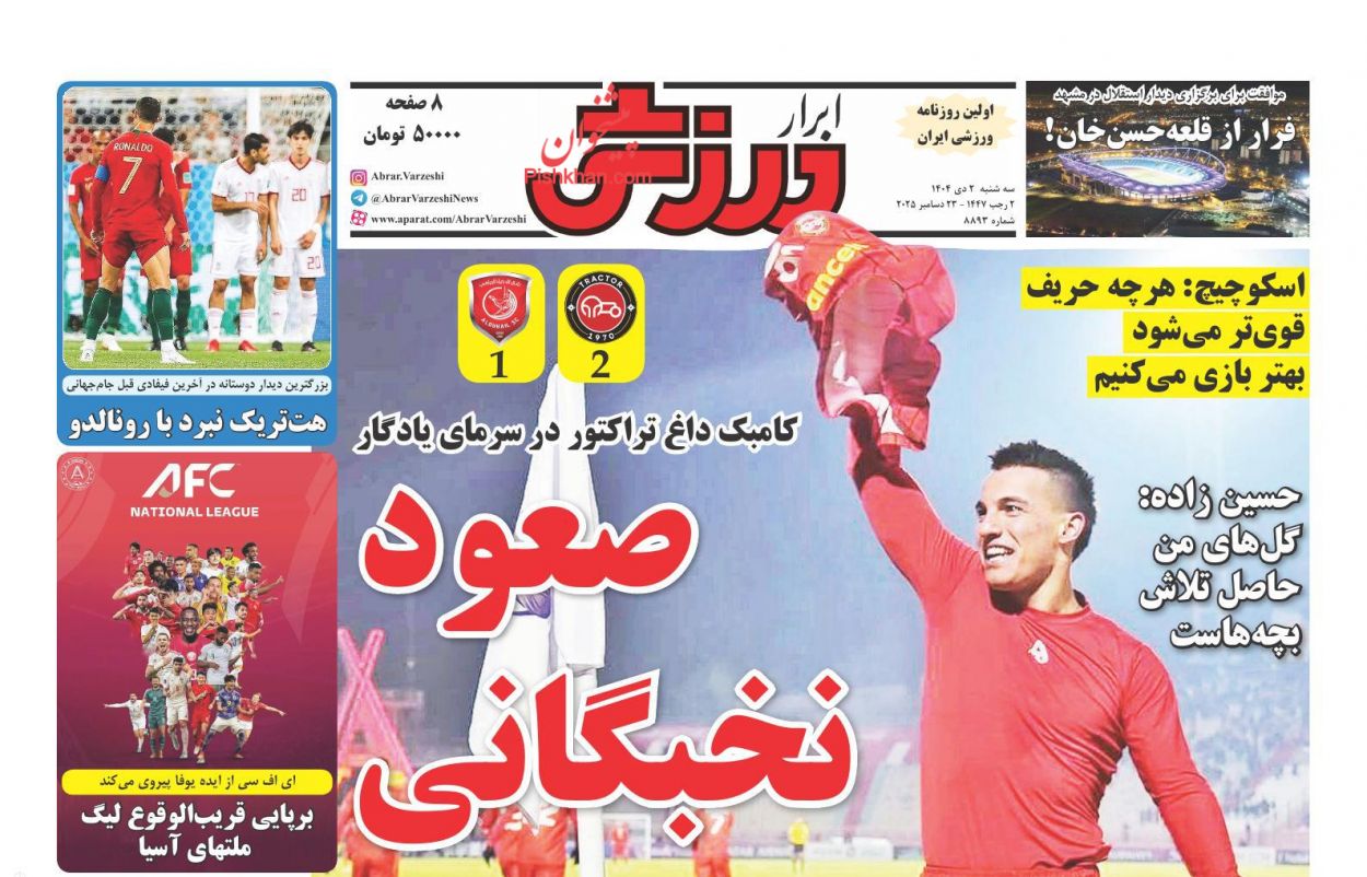 عناوین اخبار روزنامه ابرار ورزشى در روز سه‌شنبه ۲ دی