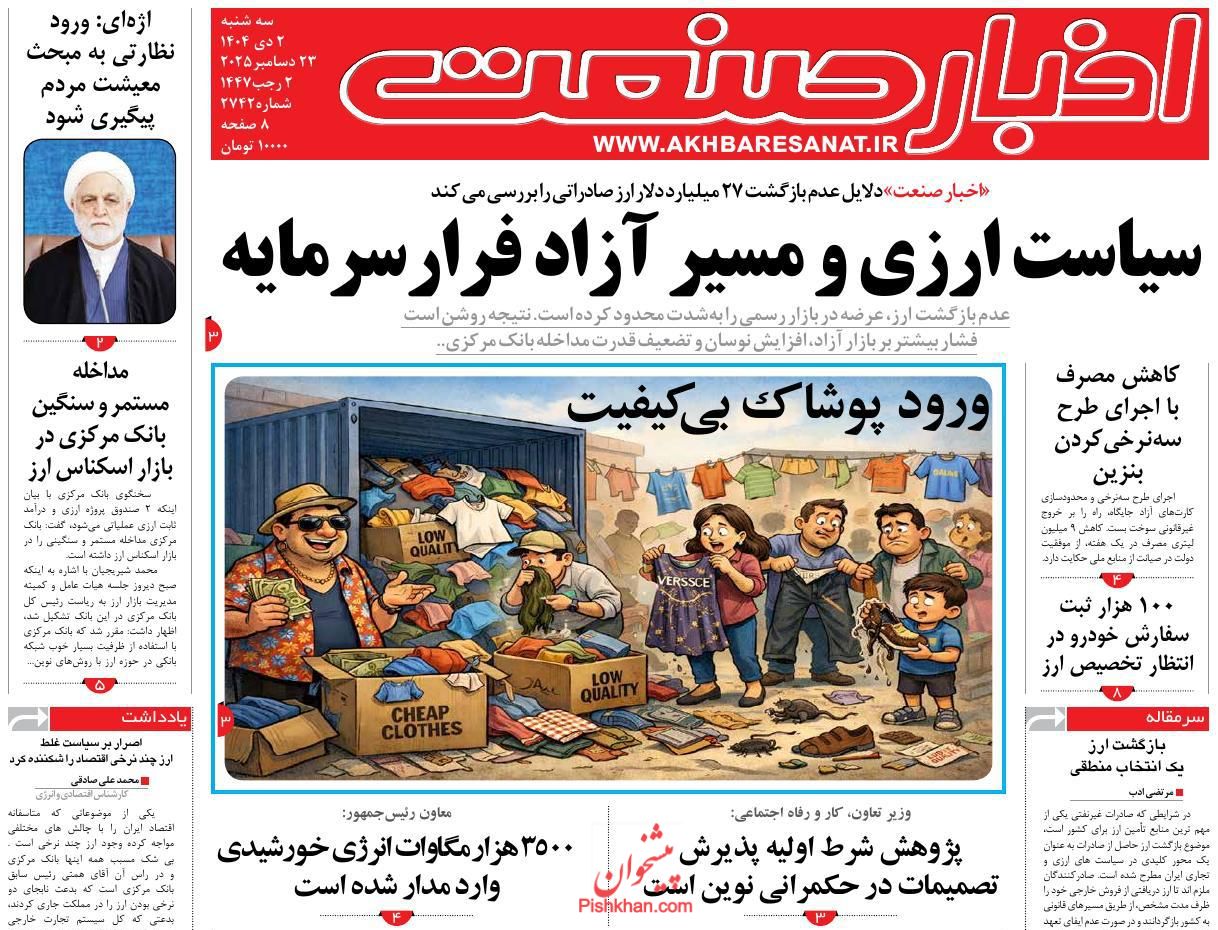 عناوین اخبار روزنامه اخبار صنعت در روز سه‌شنبه ۲ دی