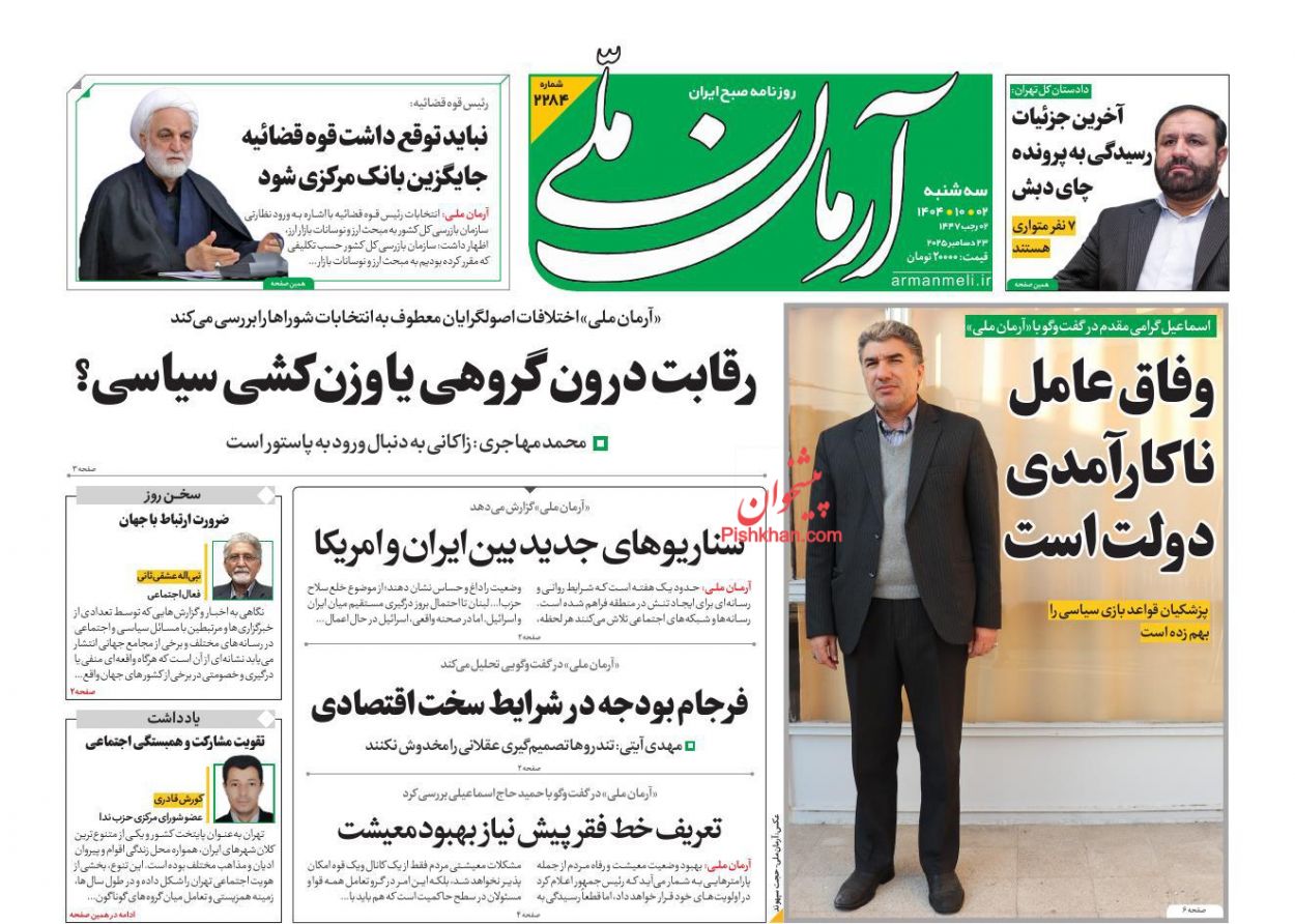عناوین اخبار روزنامه آرمان ملی در روز سه‌شنبه ۲ دی