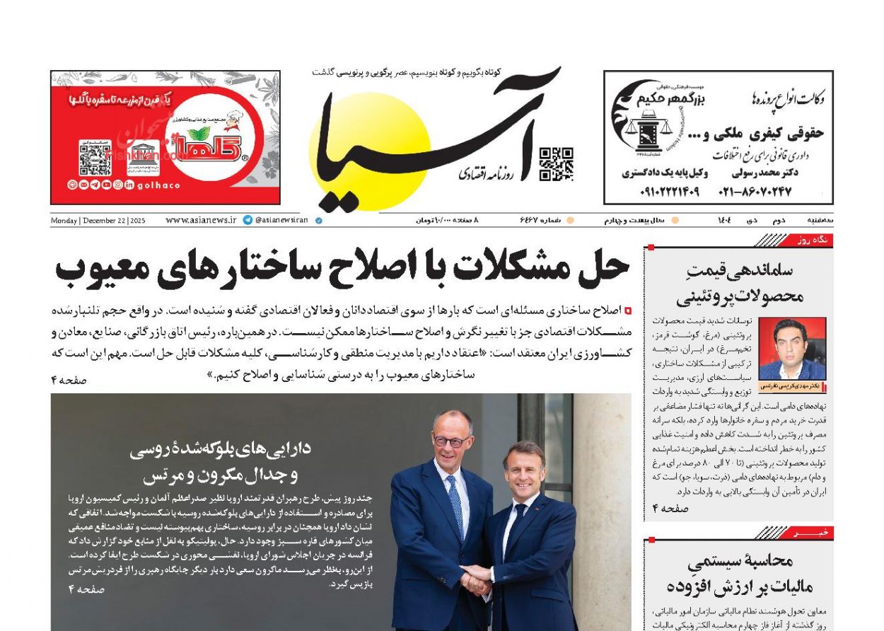 عناوین اخبار روزنامه آسیا در روز سه‌شنبه ۲ دی