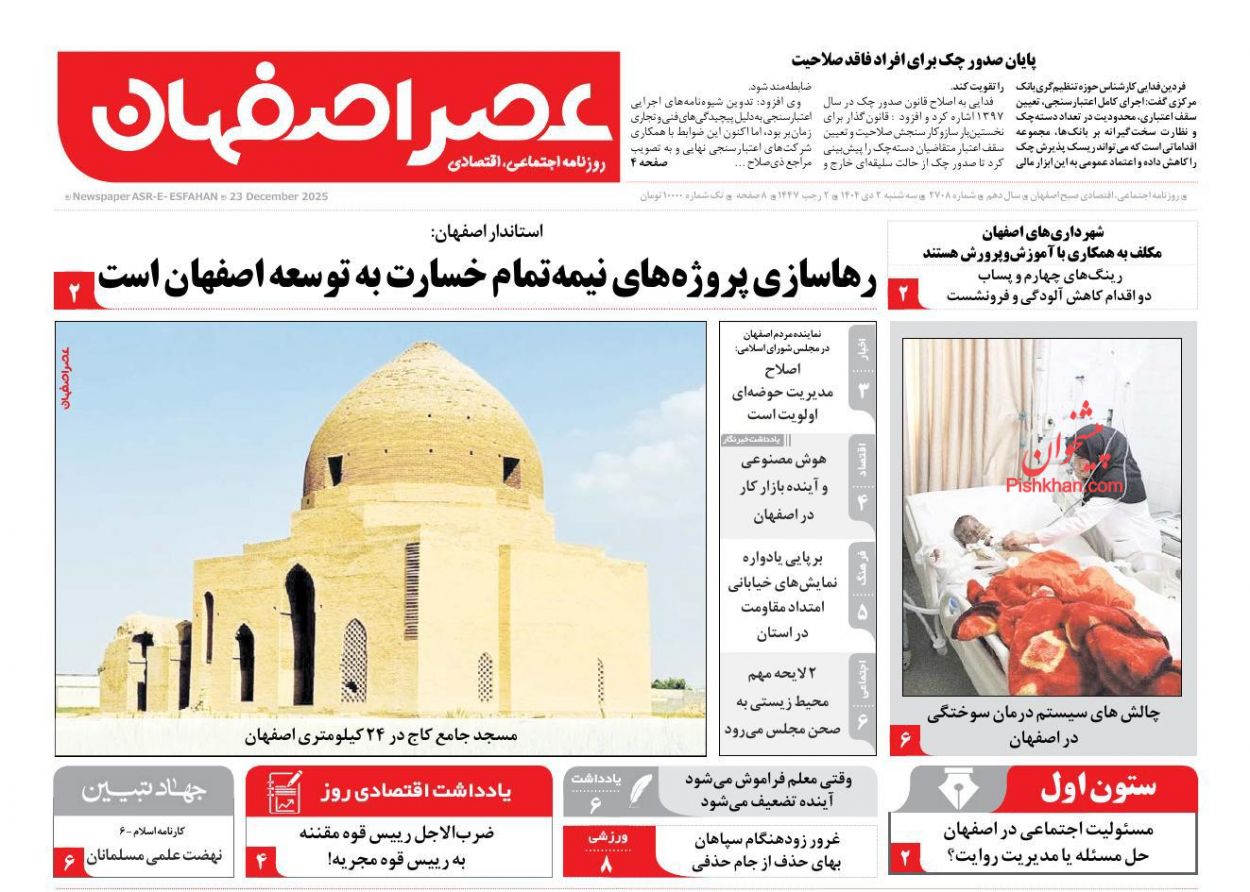 عناوین اخبار روزنامه عصر اصفهان در روز سه‌شنبه ۲ دی