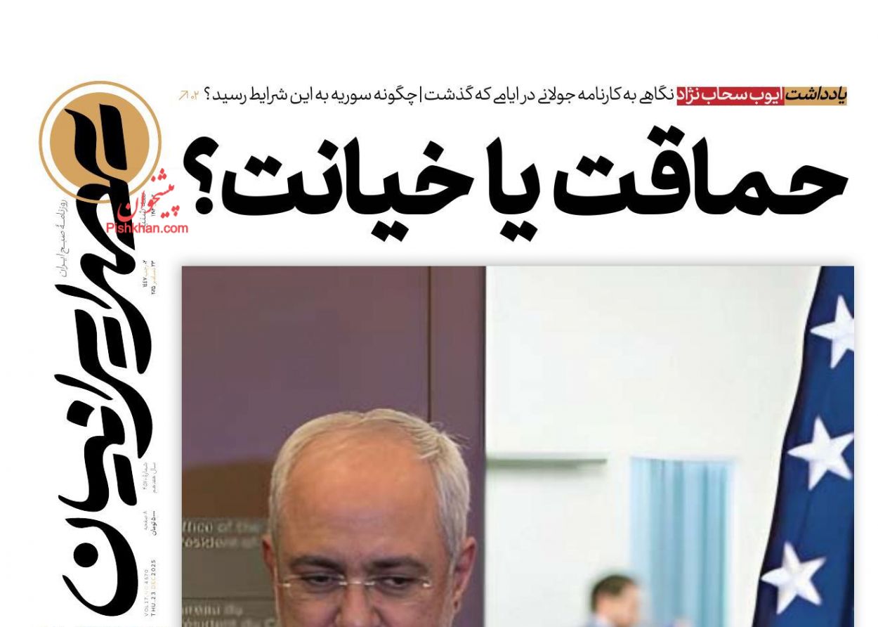 عناوین اخبار روزنامه عصر ایرانیان در روز سه‌شنبه ۲ دی