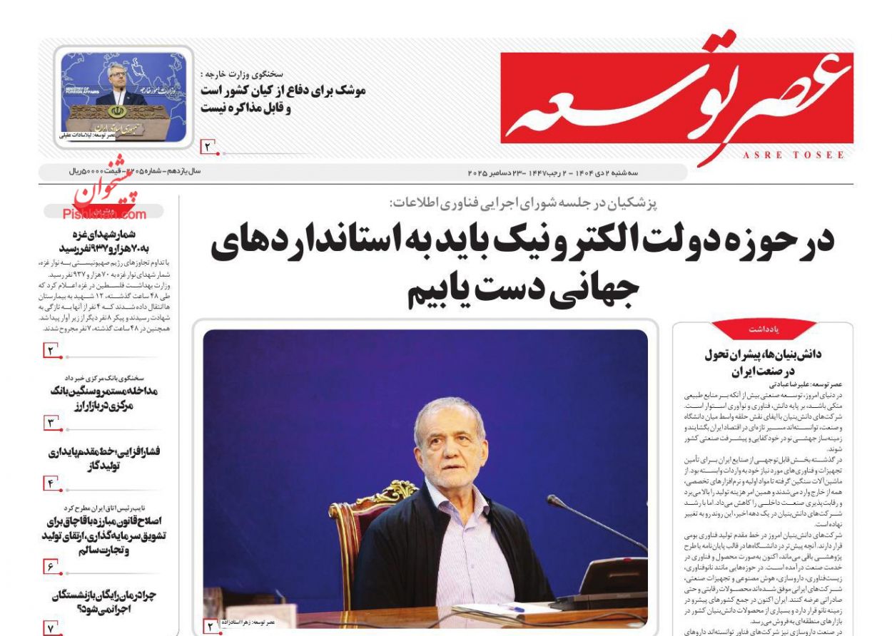 عناوین اخبار روزنامه عصر توسعه در روز سه‌شنبه ۲ دی