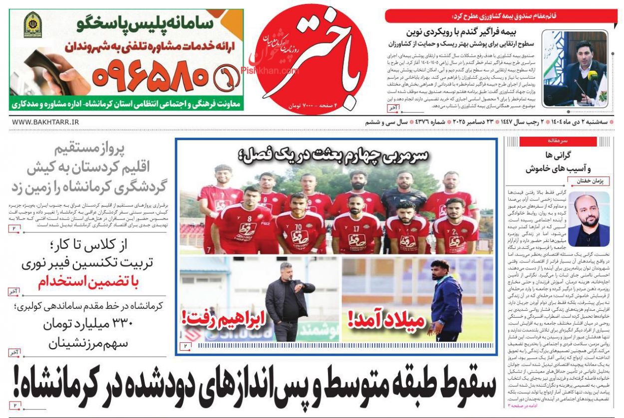 عناوین اخبار روزنامه باختر در روز سه‌شنبه ۲ دی