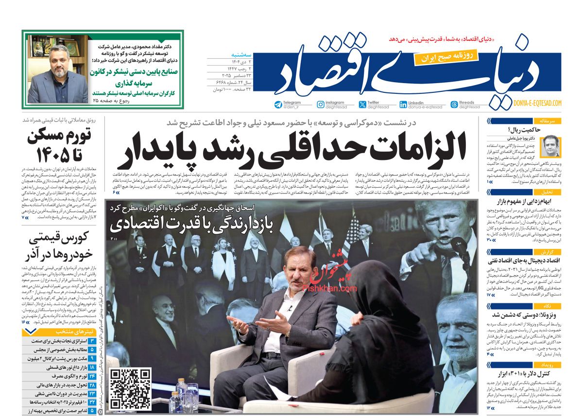 عناوین اخبار روزنامه دنیای اقتصاد در روز سه‌شنبه ۲ دی