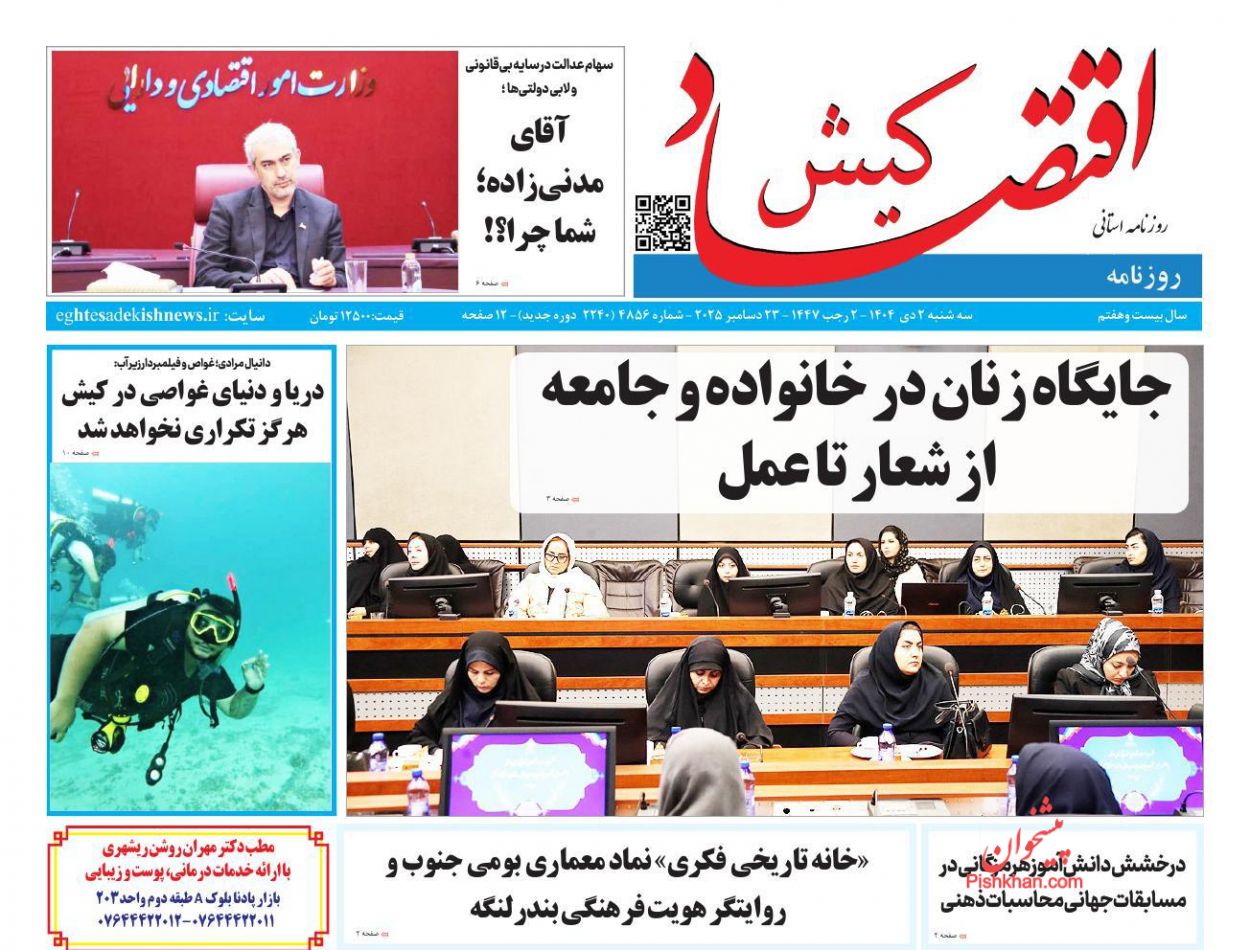 عناوین اخبار روزنامه اقتصاد کیش در روز سه‌شنبه ۲ دی