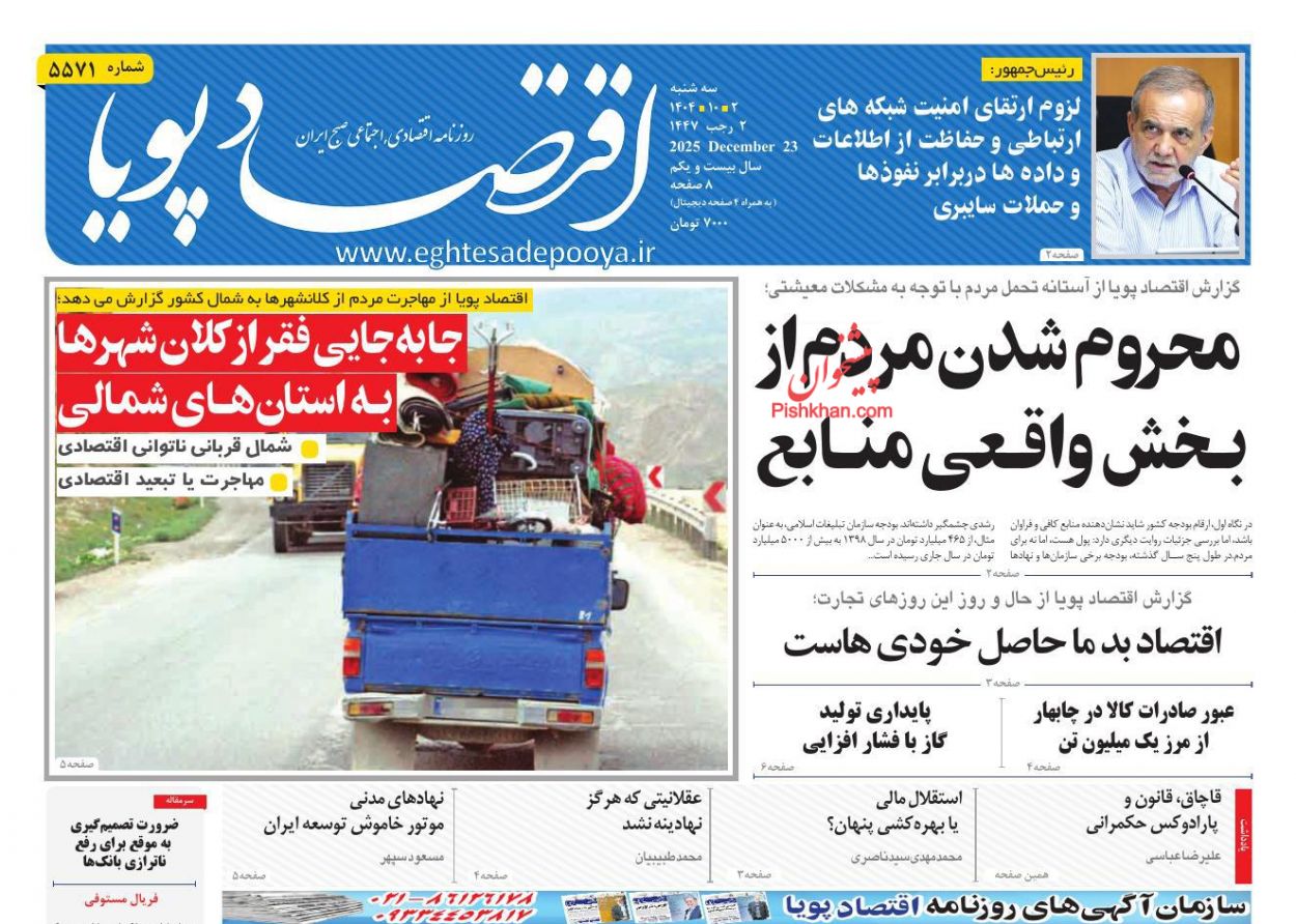 عناوین اخبار روزنامه اقتصاد پویا در روز سه‌شنبه ۲ دی