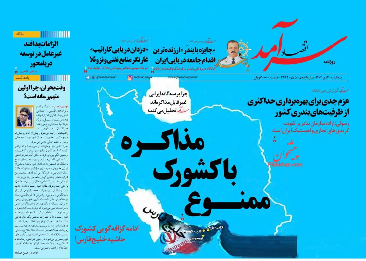 عناوین اخبار روزنامه اقتصاد سرآمد در روز سه‌شنبه ۲ دی