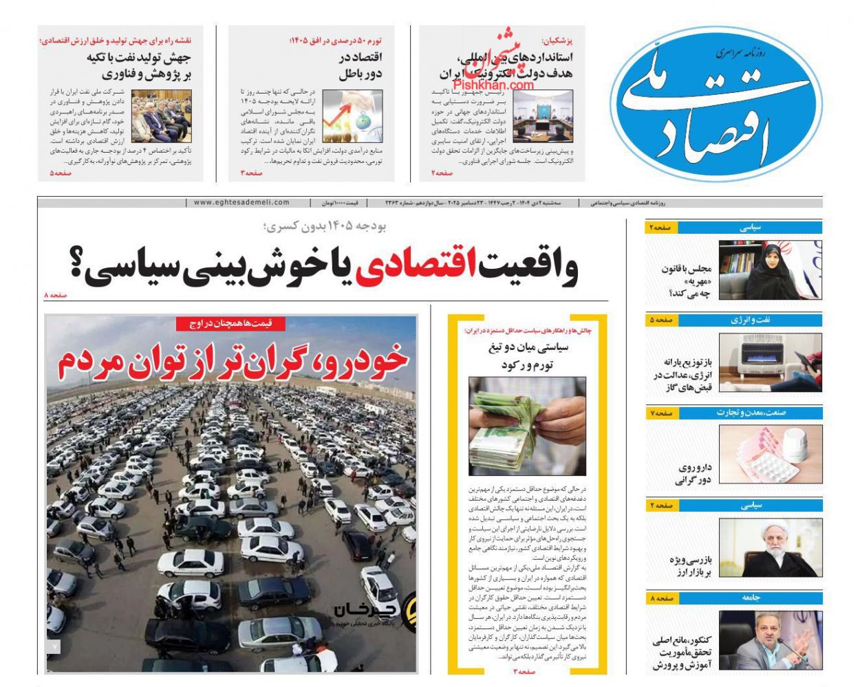 عناوین اخبار روزنامه اقتصاد ملی در روز سه‌شنبه ۲ دی