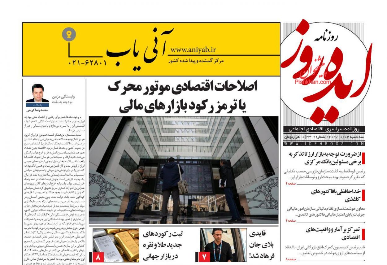 عناوین اخبار روزنامه ایده روز در روز سه‌شنبه ۲ دی