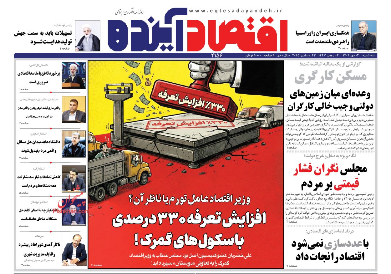 عناوین اخبار روزنامه اقتصاد آینده در روز سه‌شنبه ۲ دی