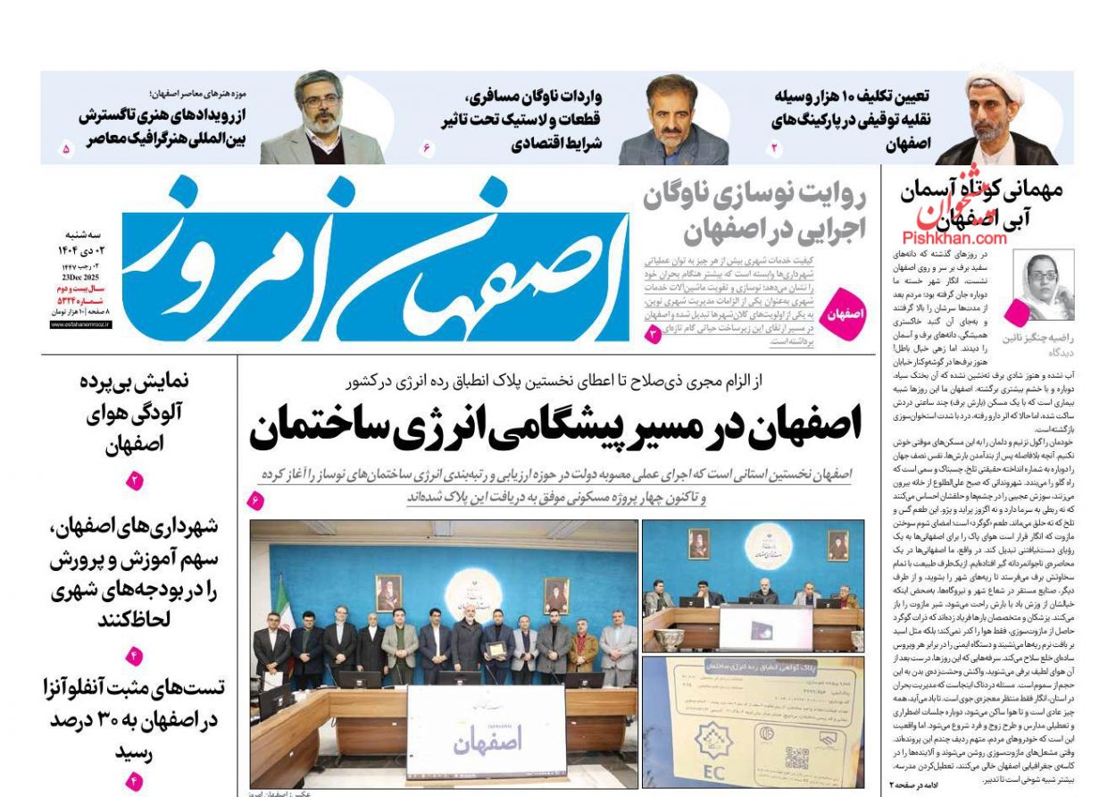 عناوین اخبار روزنامه اصفهان امروز در روز سه‌شنبه ۲ دی