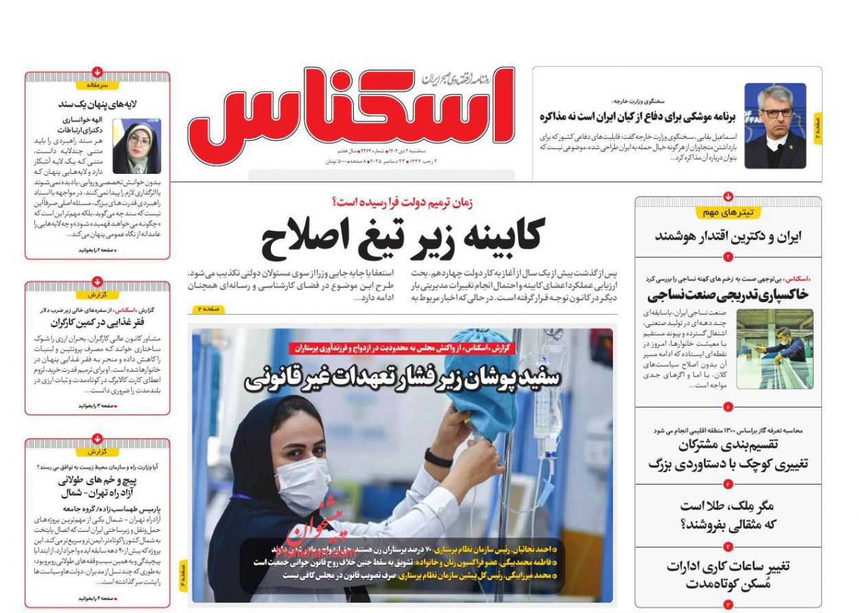 عناوین اخبار روزنامه اسکناس در روز سه‌شنبه ۲ دی