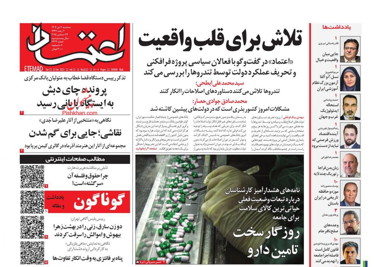 عناوین اخبار روزنامه اعتماد در روز سه‌شنبه ۲ دی