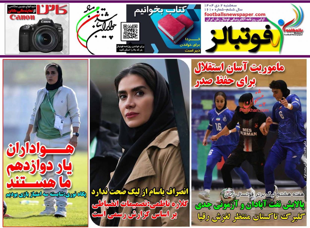 عناوین اخبار روزنامه فوتبالز در روز سه‌شنبه ۲ دی