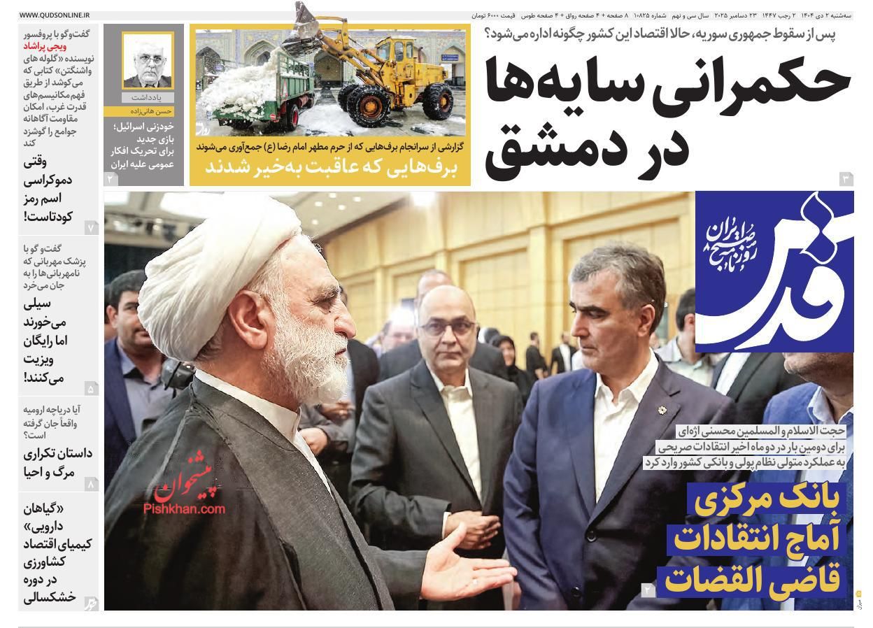 عناوین اخبار روزنامه قدس در روز سه‌شنبه ۲ دی