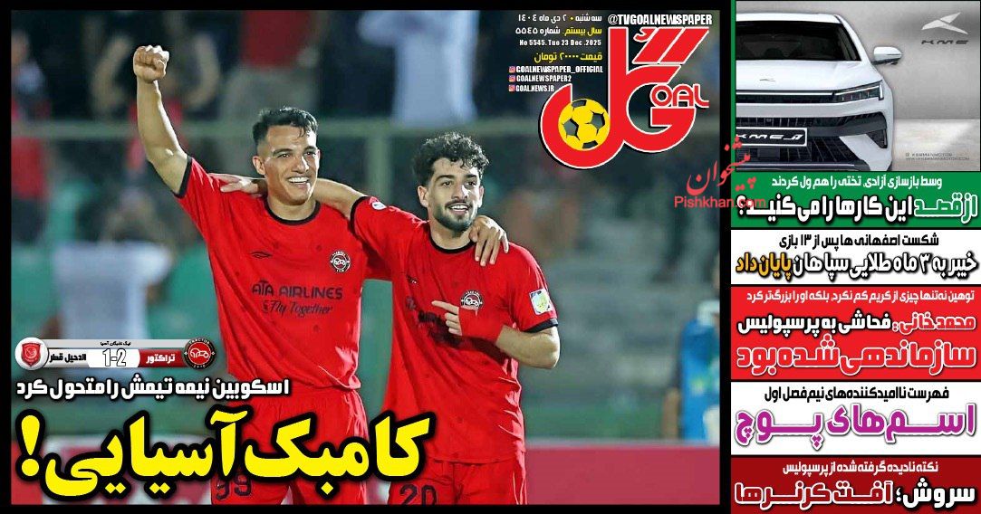 عناوین اخبار روزنامه گل در روز سه‌شنبه ۲ دی