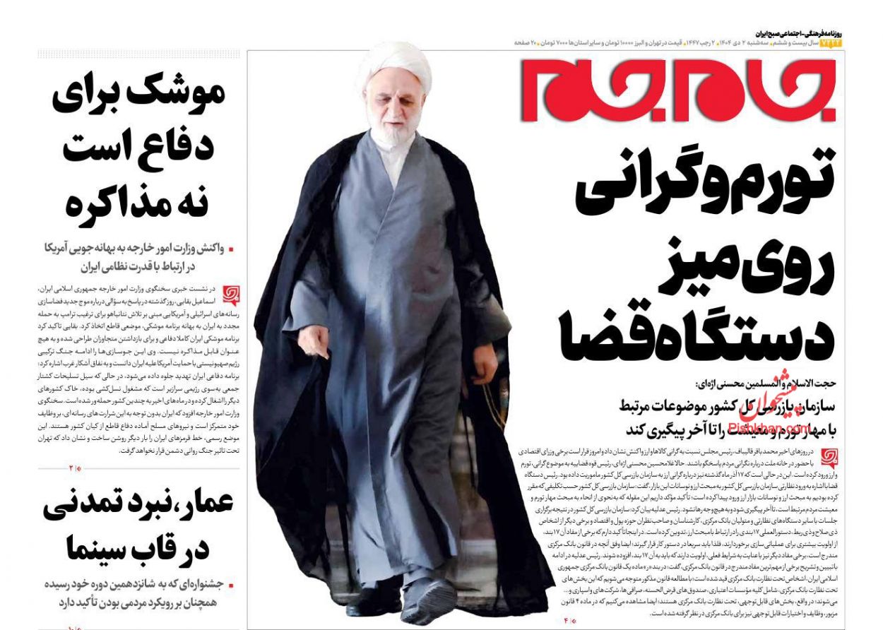 عناوین اخبار روزنامه جام جم در روز سه‌شنبه ۲ دی