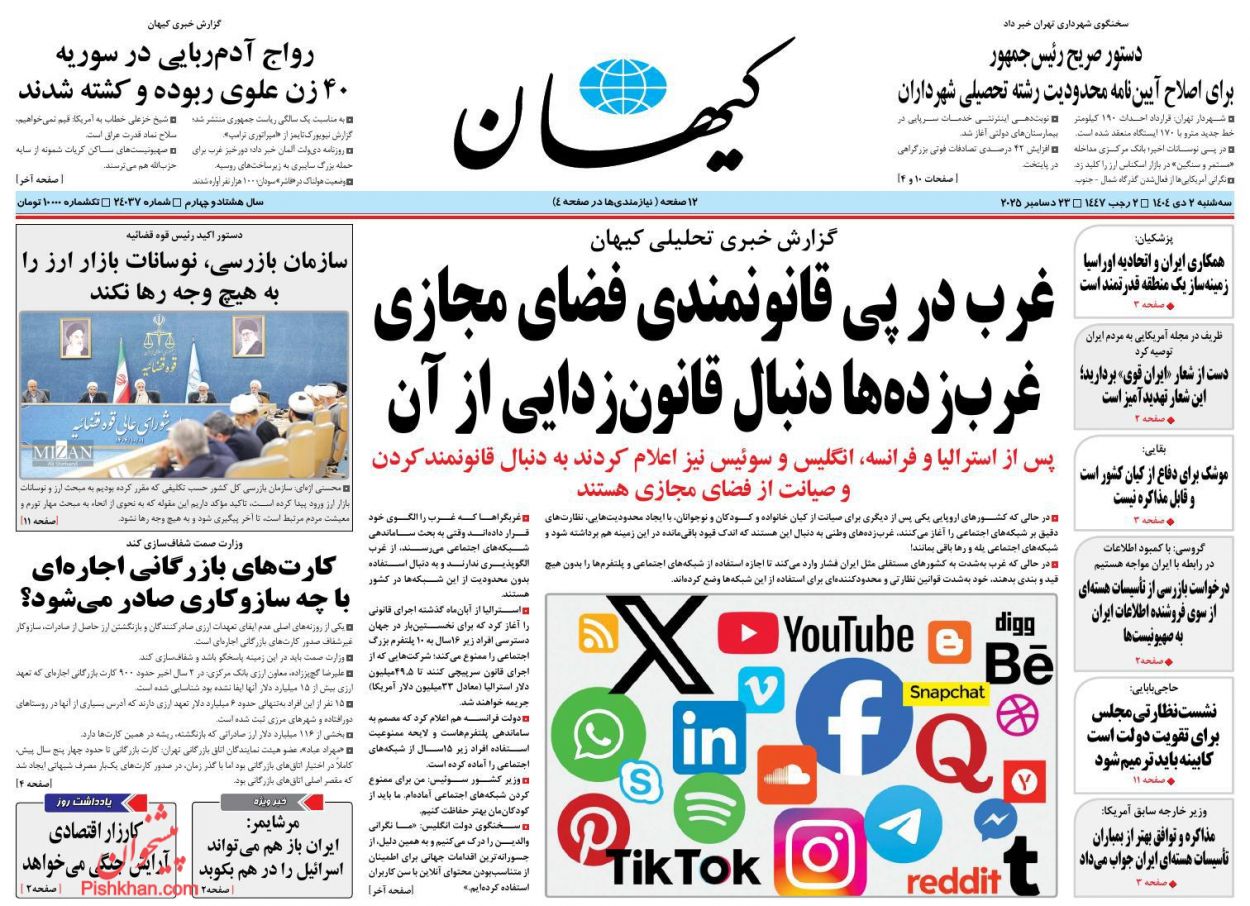 عناوین اخبار روزنامه کيهان در روز سه‌شنبه ۲ دی