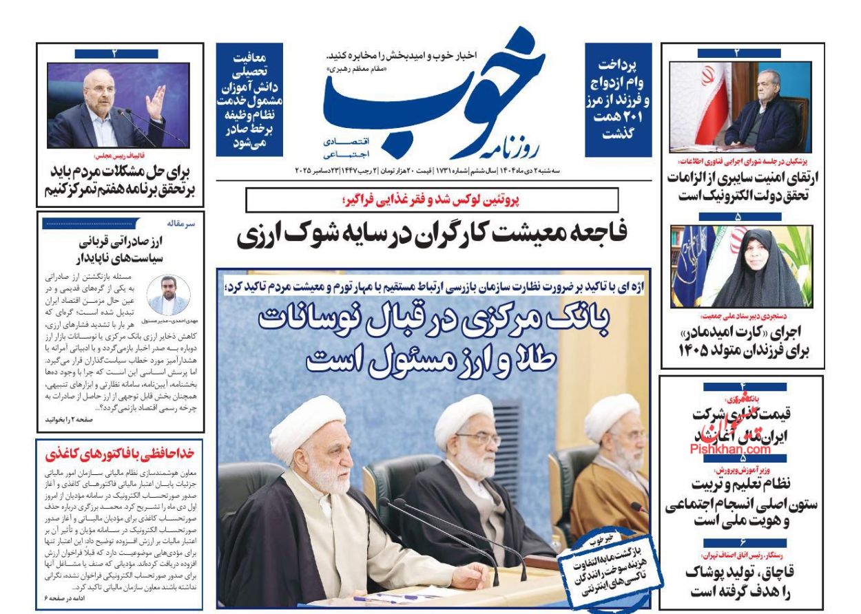 عناوین اخبار روزنامه خوب در روز سه‌شنبه ۲ دی