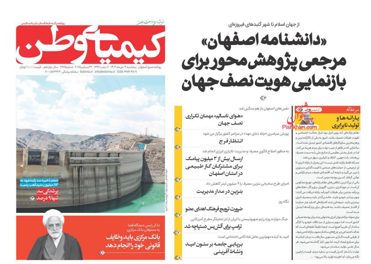 عناوین اخبار روزنامه کیمیای وطن در روز سه‌شنبه ۲ دی