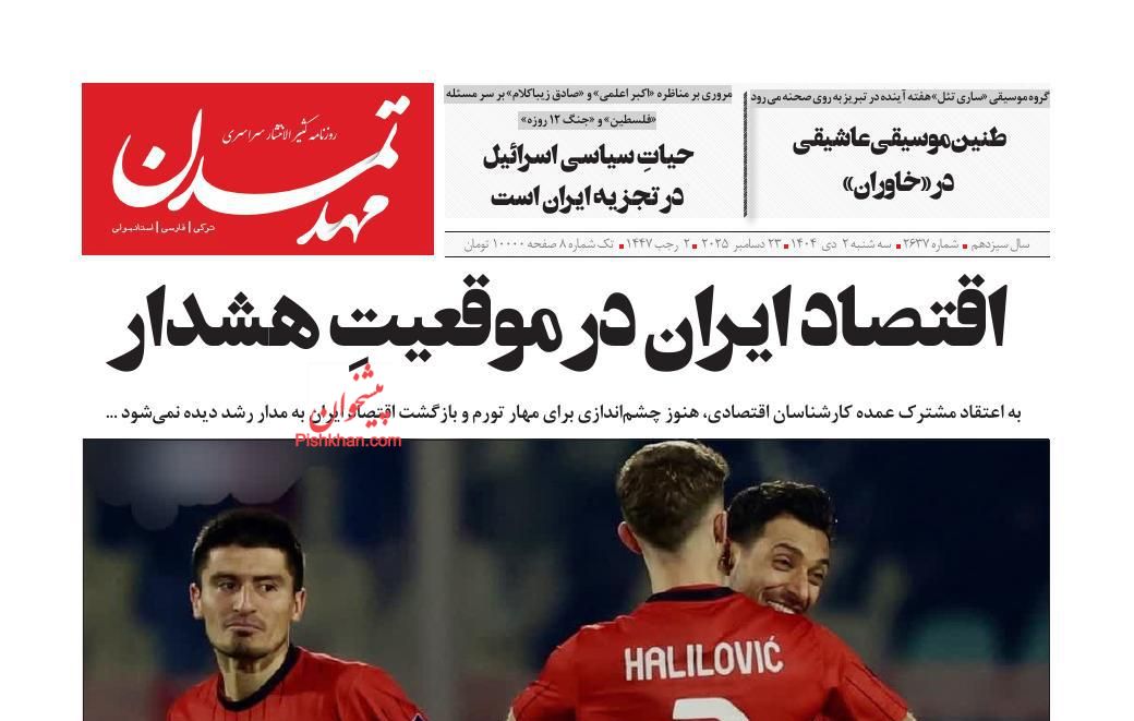 عناوین اخبار روزنامه مهد تمدن در روز سه‌شنبه ۲ دی