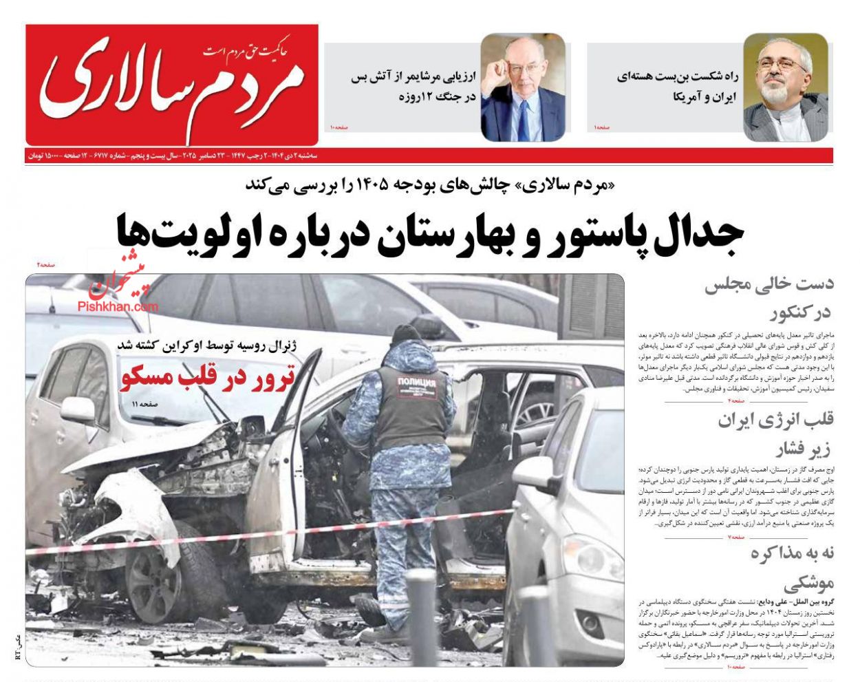 عناوین اخبار روزنامه مردم سالاری در روز سه‌شنبه ۲ دی