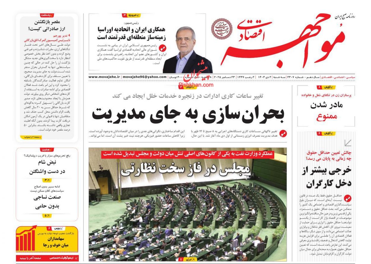 عناوین اخبار روزنامه مواجهه اقتصادی در روز سه‌شنبه ۲ دی