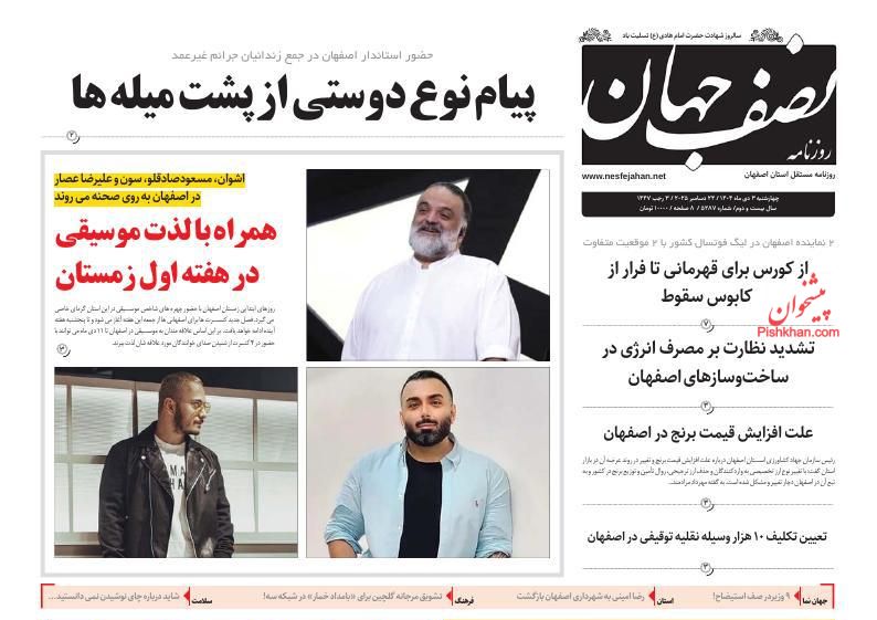 عناوین اخبار روزنامه نصف جهان در روز سه‌شنبه ۲ دی