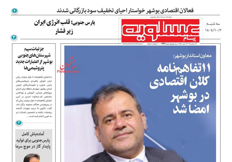 عناوین اخبار روزنامه پیام عسلویه در روز سه‌شنبه ۲ دی
