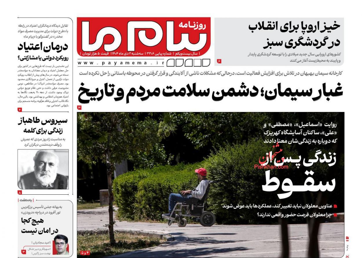 عناوین اخبار روزنامه پیام ما در روز سه‌شنبه ۲ دی