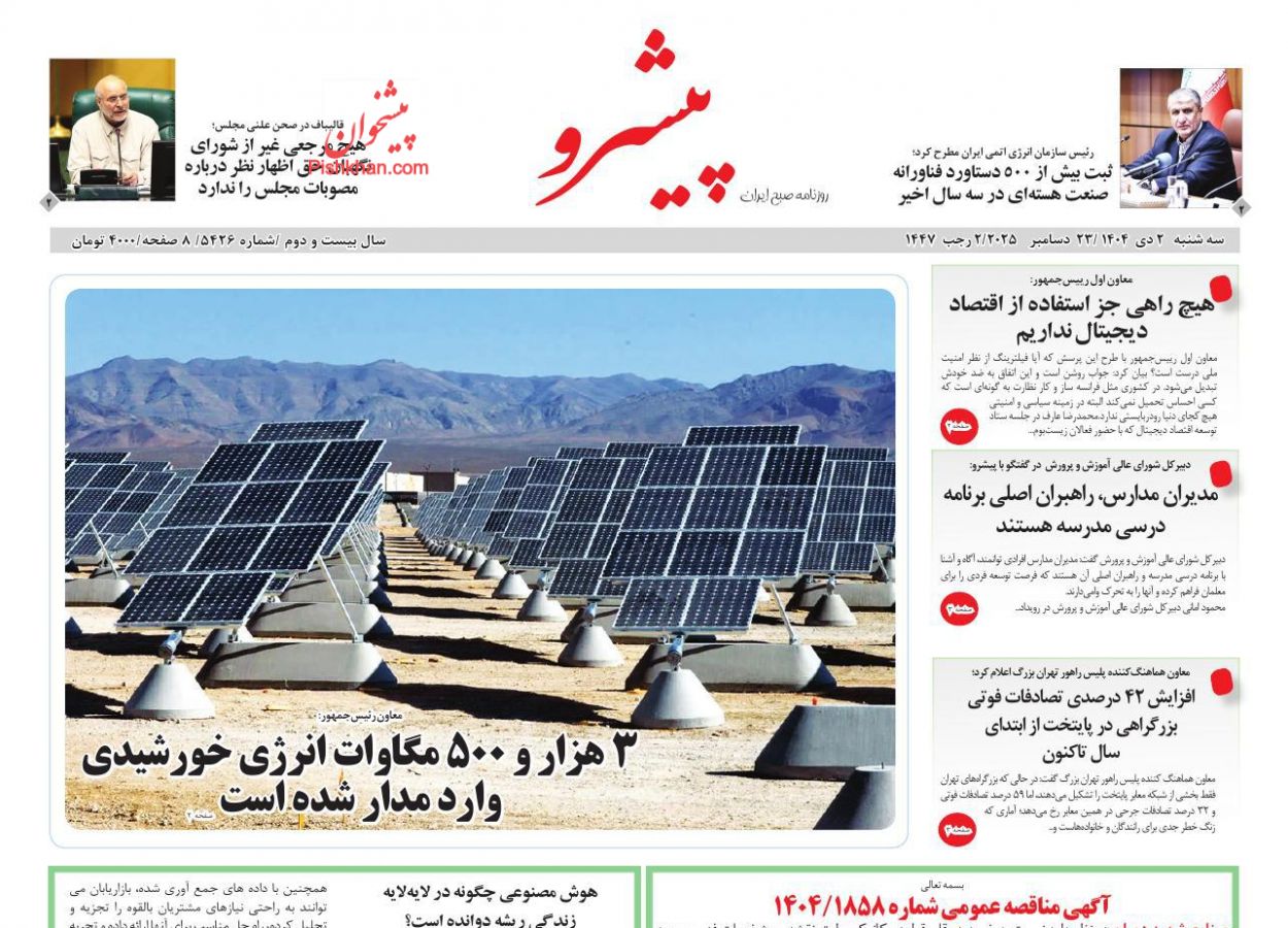 عناوین اخبار روزنامه پیشرو در روز سه‌شنبه ۲ دی