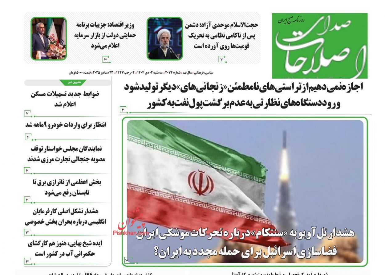 عناوین اخبار روزنامه صدای اصلاحات در روز سه‌شنبه ۲ دی