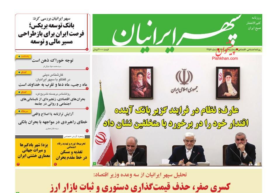 عناوین اخبار روزنامه سپهر ایرانیان در روز سه‌شنبه ۲ دی