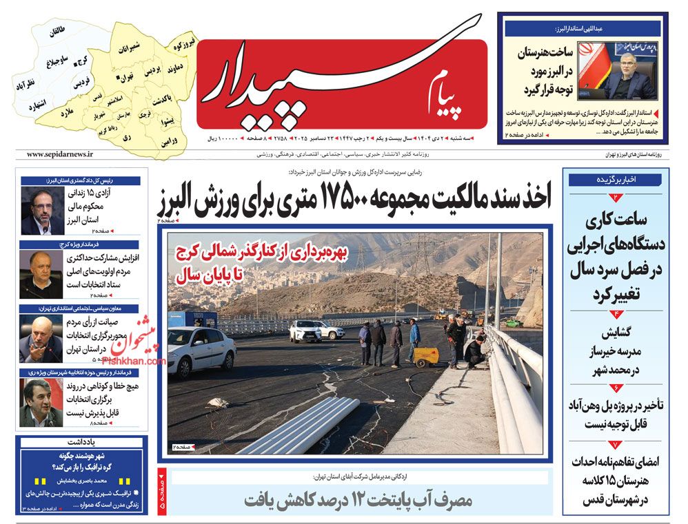عناوین اخبار روزنامه پیام سپیدار در روز سه‌شنبه ۲ دی