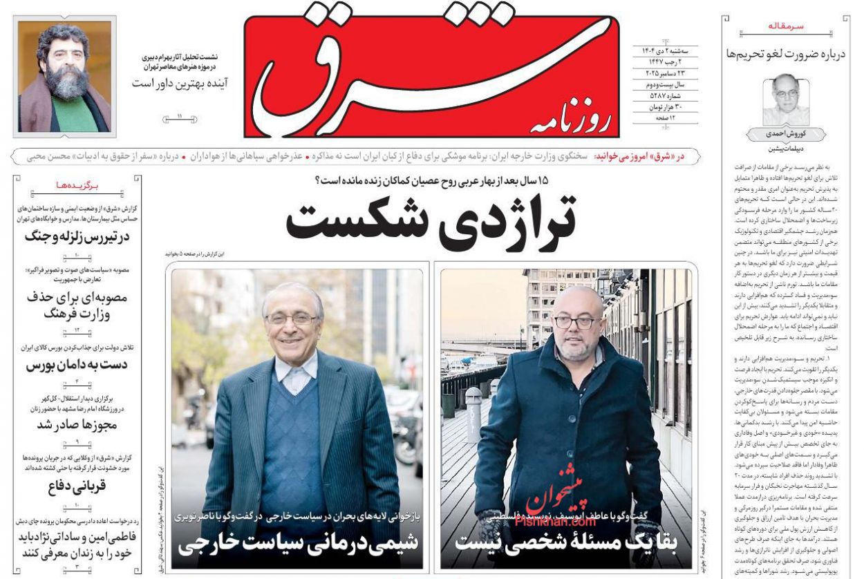 عناوین اخبار روزنامه شرق در روز سه‌شنبه ۲ دی