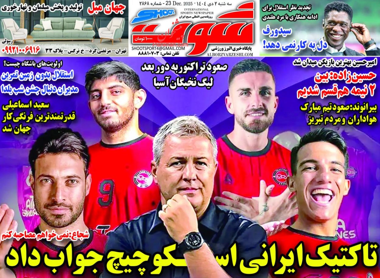 عناوین اخبار روزنامه شوت در روز سه‌شنبه ۲ دی