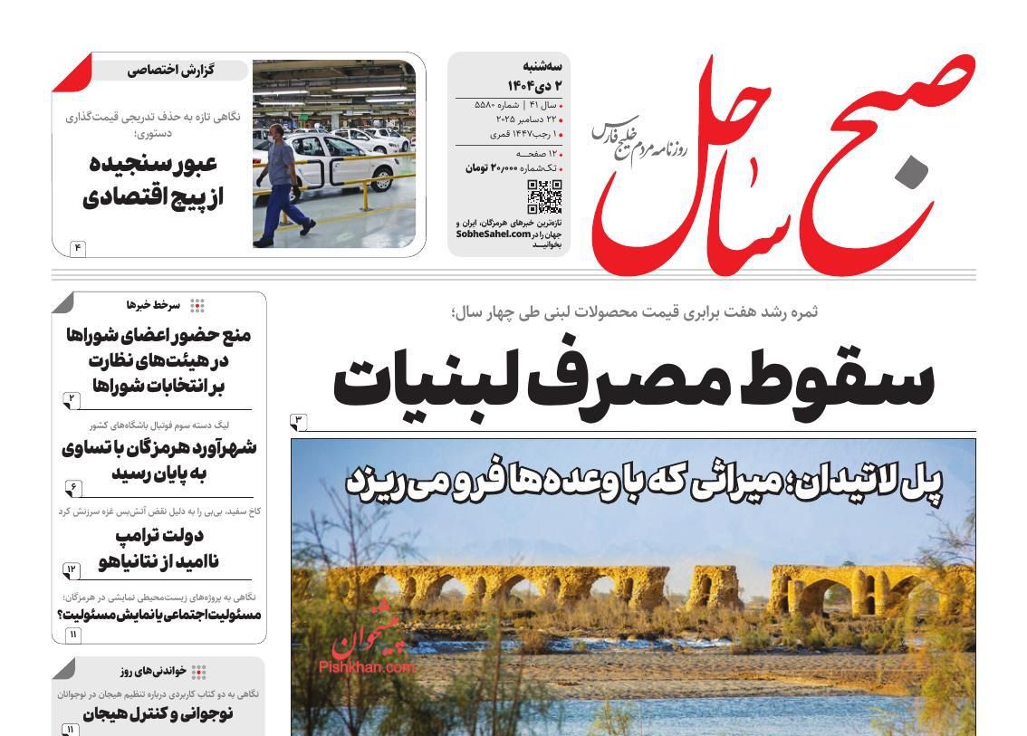 عناوین اخبار روزنامه صبح ساحل در روز سه‌شنبه ۲ دی