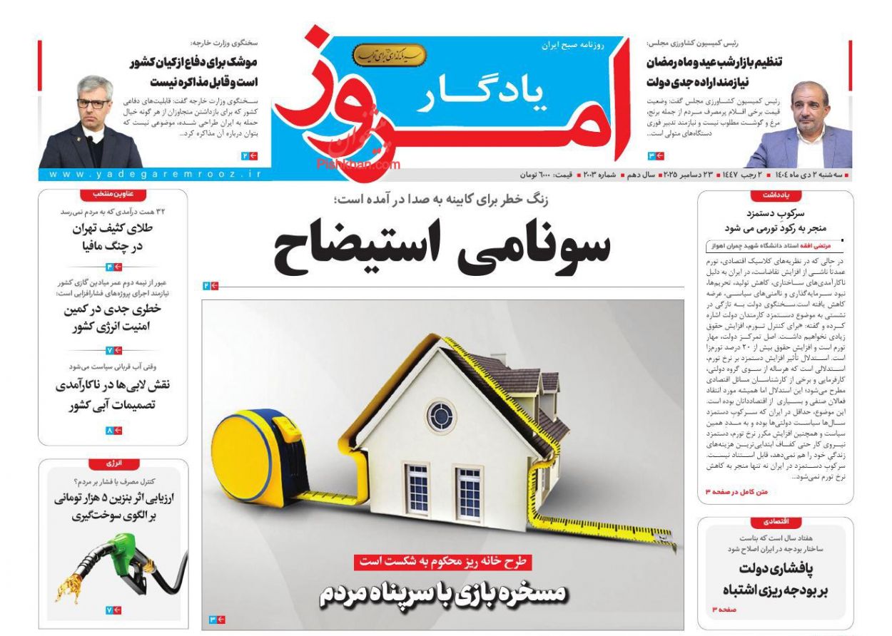 عناوین اخبار روزنامه یادگار امروز در روز سه‌شنبه ۲ دی