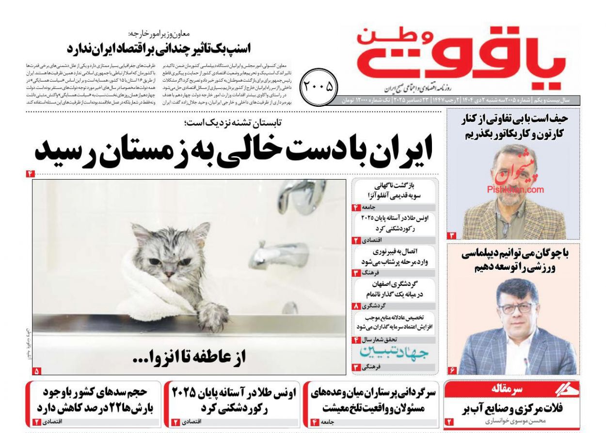 عناوین اخبار روزنامه یاقوت وطن در روز سه‌شنبه ۲ دی