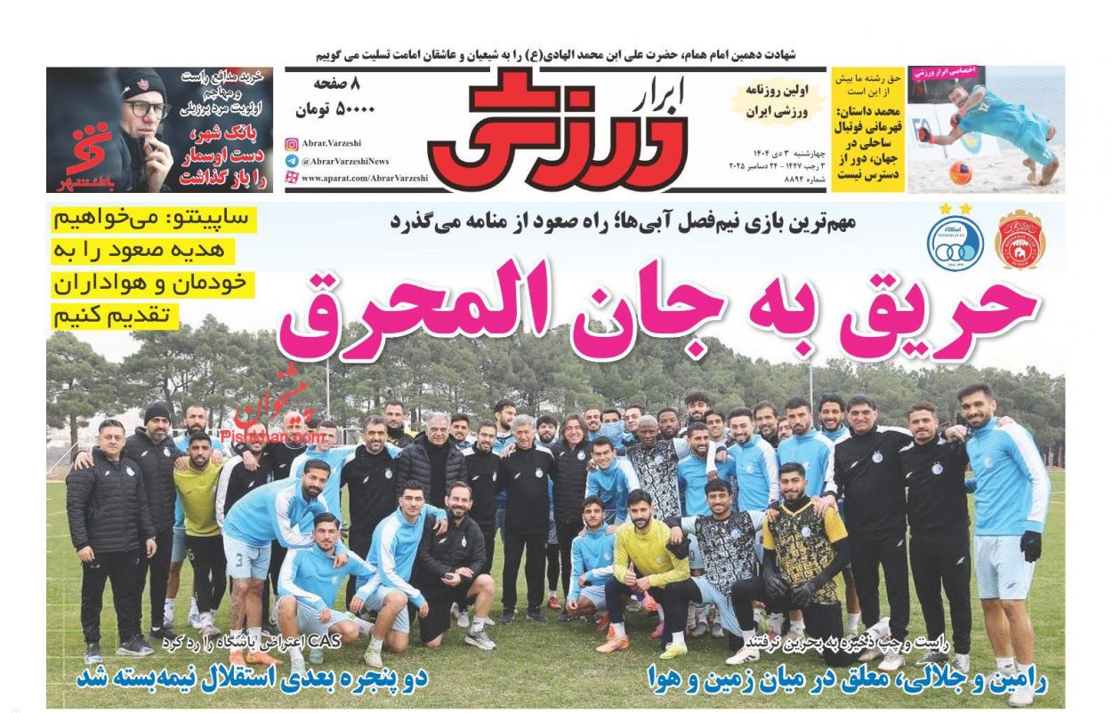 صفحه نخست روزنامه ها/ چهارشنبه ۳ دی 1404 30 پایگاه خبری ججین عناوین اخبار روزنامه ابرار ورزشى در روز چهارشنبه ۳ دی