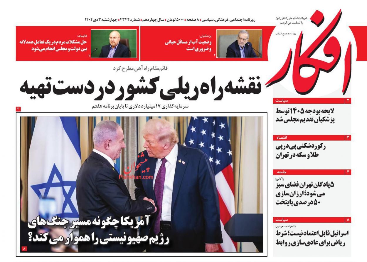 عناوین اخبار روزنامه افکار در روز چهارشنبه ۳ دی